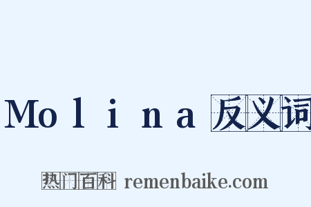 Molina反义词是什么意思的图片